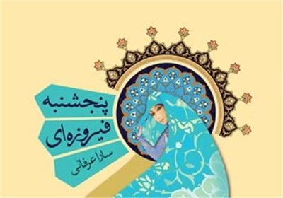  روایت فاطمه سلیمانی از یک رمان شیعی در ایران+ ویدئو 