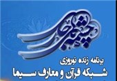 «چشمه‌های جاری» ویژه برنامه نوروز شبکه قرآن سیما شد
