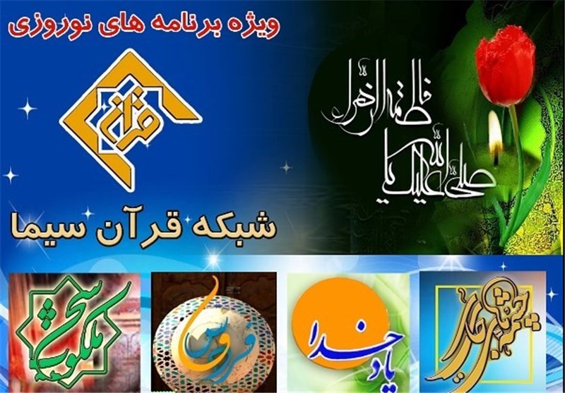 «هفت سلام» ویژه برنامه نوروز شبکه قرآن سیما شد