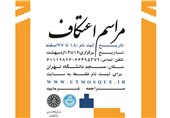 برنامۀ مراسم اعتکاف در مساجد و دانشگاه‌های تهران