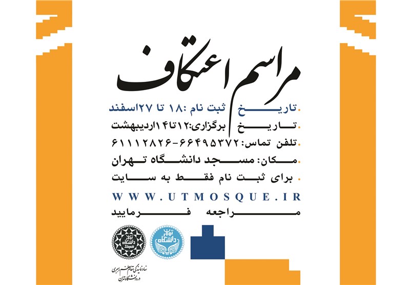 برنامۀ مراسم اعتکاف در مساجد و دانشگاه‌های تهران