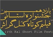 یازدهمین جشنواره فیلم کوتاه &quot;‌کل‌&quot; در شهرستان گراش برگزار می‌شود