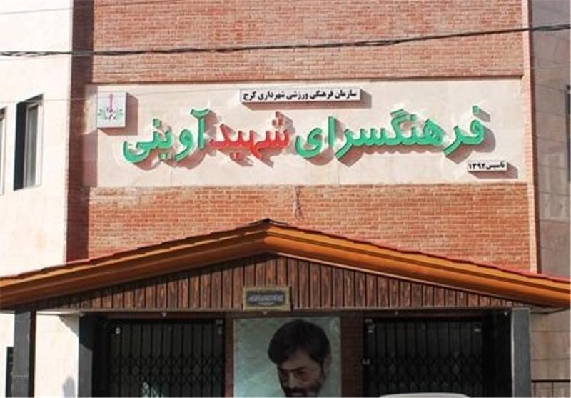 فرهنگسرای شهید آوینی کرج افتتاح شد
