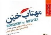 ترجمه انگلیسی «مهتاب خین»‌ در نمایشگاه کتاب تهران