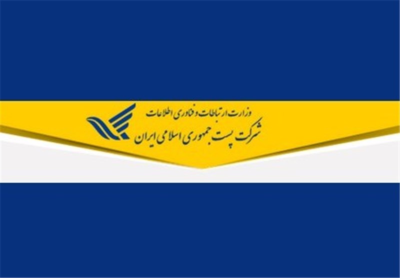 6 پروژه عمرانی و خدماتی پستی در استان اصفهان به بهره‌برداری رسید