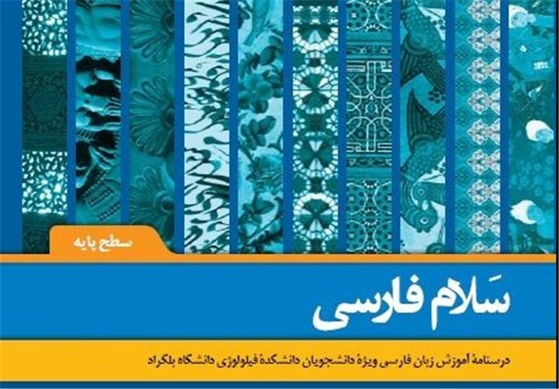 «سلام فارسی» به فارسی آموزان بلگراد می‌رسد