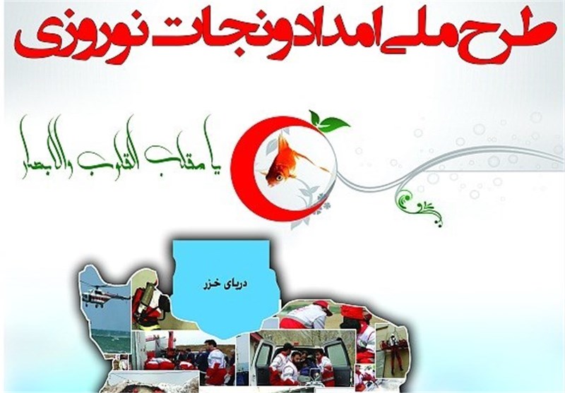 طرح ملی امداد و نجات نوروزی از فردا در اصفهان آغاز می‌شود