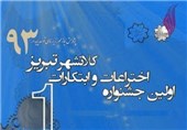 نخستین جشنواره ملی اختراعات و ابتکارات تبریز