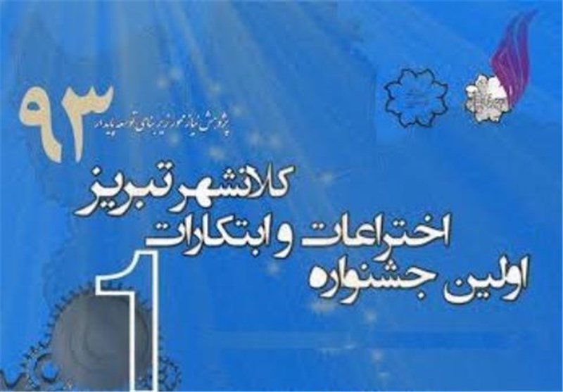 نخستین جشنواره ملی اختراعات و ابتکارات در تبریز آغاز شد