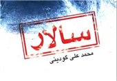 «سالار» گودینی به بازار کتاب آمد