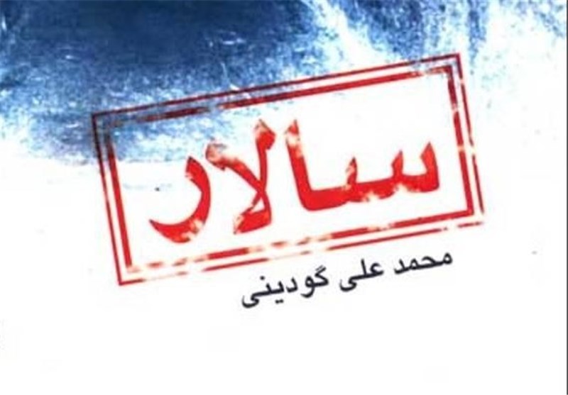 «سالار» گودینی به بازار کتاب آمد