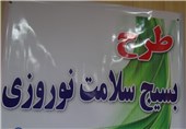 طرح بسیج سلامت نوروزی در استان کرمانشاه اجرا می‌شود