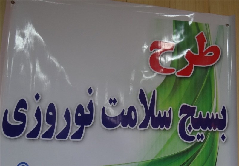 طرح بسیج سلامت نوروزی در استان اردبیل آغاز شد