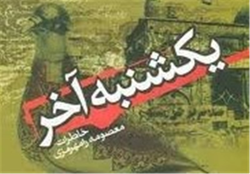 اتمام ترجمه انگلیسی و عربی «یکشنبه آخر»خاطرات دفاع مقدسی معصومه رامهرمزی