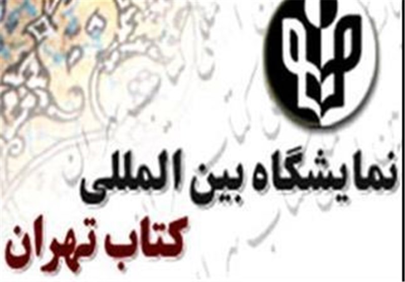اعلام نقاط قوت و ضعف نمایشگاه کتاب تهران به معاونت فرهنگی ارشاد