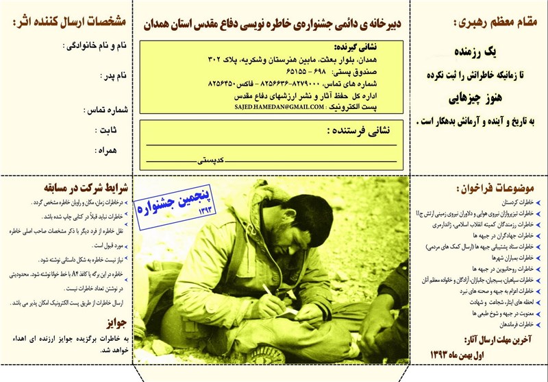 فراخوان پنجمین جشنواره خاطره نویسی دفاع مقدس همدان اعلام شد
