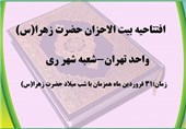 افتتاح نخستین شعبه بیت‌الاحزان حضرت زهرا (س) در استان تهران