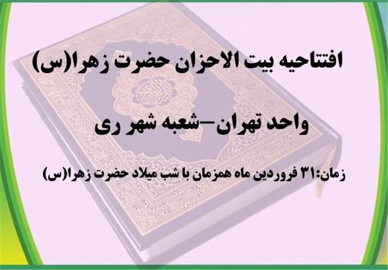 افتتاح نخستین شعبه بیت‌الاحزان حضرت زهرا (س) در استان تهران