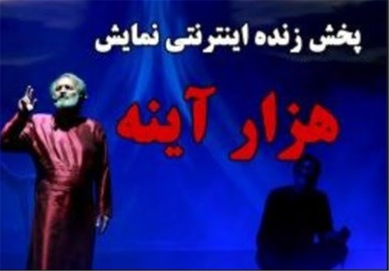 پخش زنده اینترنتی نمایش هزار آینه از  بسیج پرس