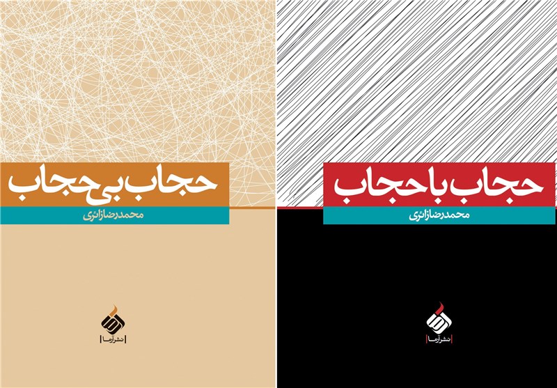 &quot;حجاب با حجاب&quot; کتابی بی‌حجاب در باب یک مسئله ساده