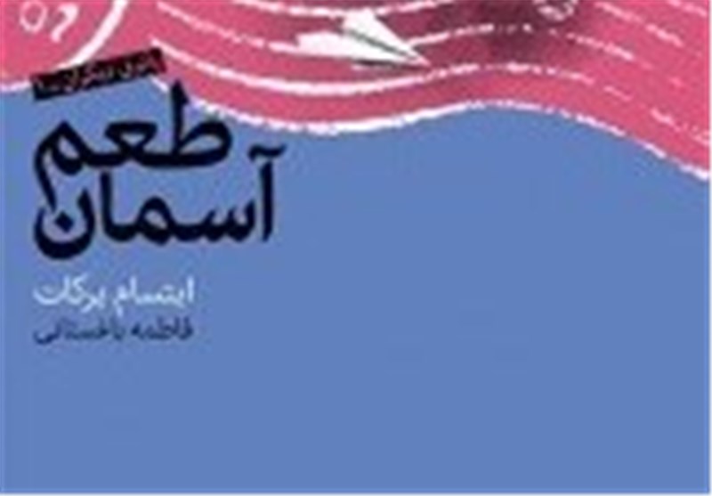 خاطراتی از «طعم آسمان» یک فلسطینی در نمایشگاه کتاب تهران