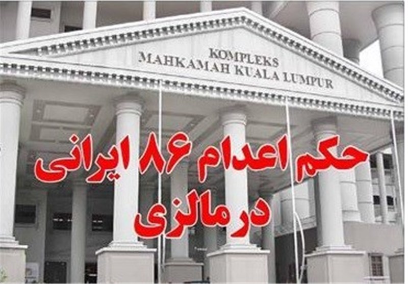 حکم اعدام 86 ایرانی در مالزی