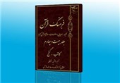 جلد اول ترجمه اردو فرهنگ قرآن آماده انتشار است