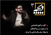 حضور «والرشتاین» در ایران و شوخی با فرهنگ به روایت سعید زیباکلام + آنونس