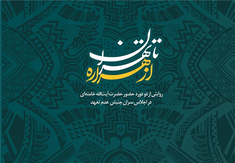 «از هراره تا تهران» به نمایشگاه کتاب رسید