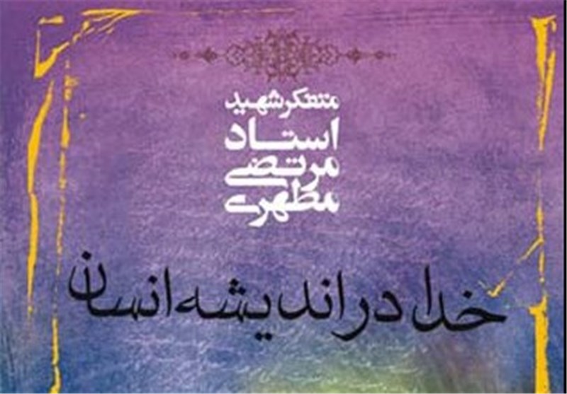 عرضه تازه‌ترین کتابهای شهید مطهری در نمایشگاه کتاب تهران