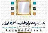 تجلیل از برگزیدگان نخستین جشنواره فیلم مستند اصفهان