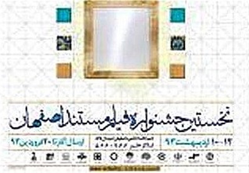 تجلیل از برگزیدگان نخستین جشنواره فیلم مستند اصفهان