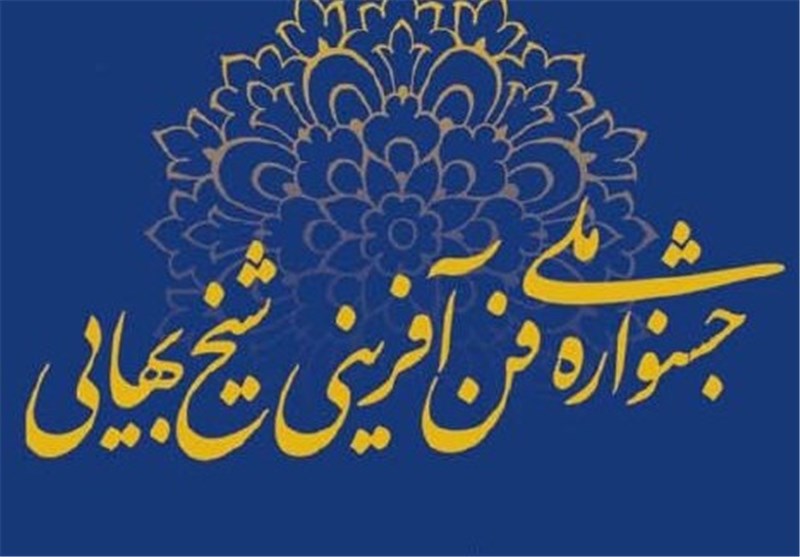 اصفهان| چهاردهمین جشنواره شیخ بهایی با معرفی 20 شرکت برتر به کار خود پایان داد