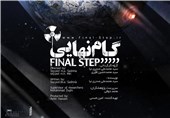 مستند هسته‌ای «گام نهایی» در دانشگاه تهران رونمایی می‌شود