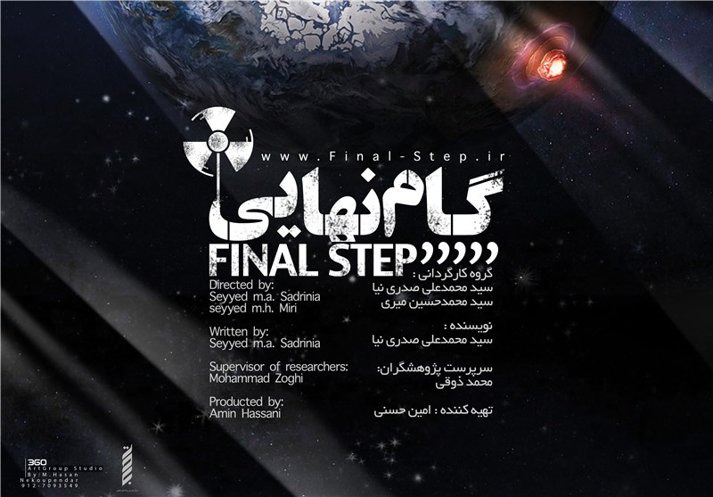 مستند هسته‌ای «گام نهایی» در دانشگاه تهران رونمایی می‌شود