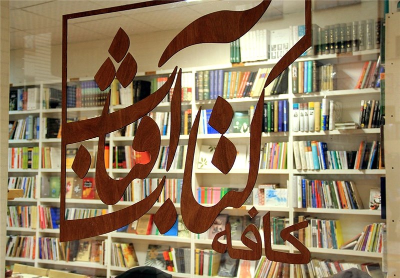 کافه کتاب آفتاب مشهد عصر امروز بازگشایی می‌شود