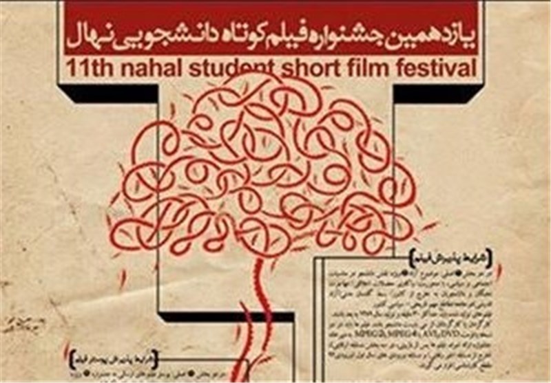 3 خرداد؛ شروع به کار جشنواره فیلم کوتاه نهال با 12 میلیون بودجه