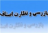 بیش از 12 هزار واحد صنفی در زنجان بازرسی شد