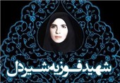 یادواره کشوری شهیده «فوزیه شیردل» در کرمانشاه برگزار می‌شود