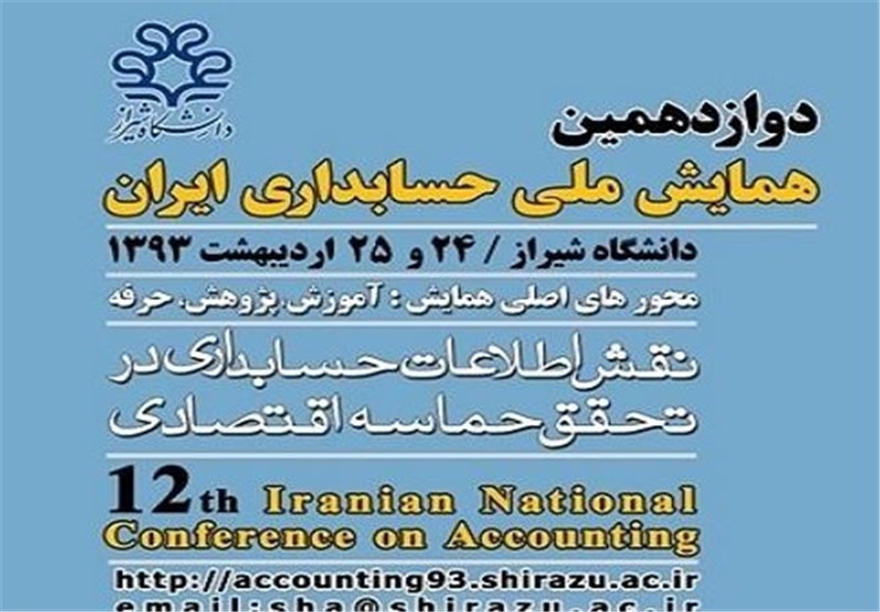 دوازدهمین همایش ملی حسابداری ایران در شیراز آغاز به‌کار کرد
