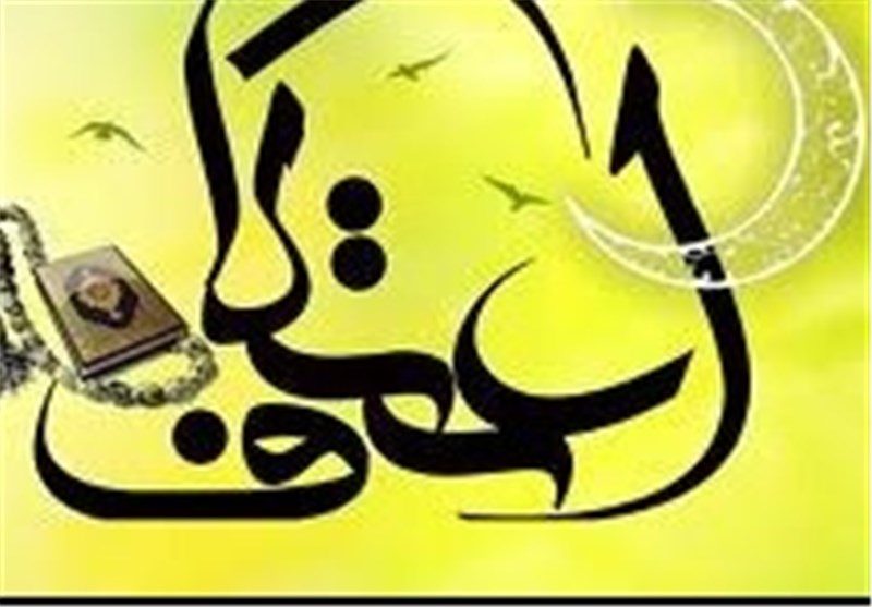 مراسم اعتکاف در 150 مسجد استان البرز برگزار می‌شود