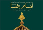 برگزاری برنامه‌های هنری جشنواره امام رضا(ع) در 9 استان