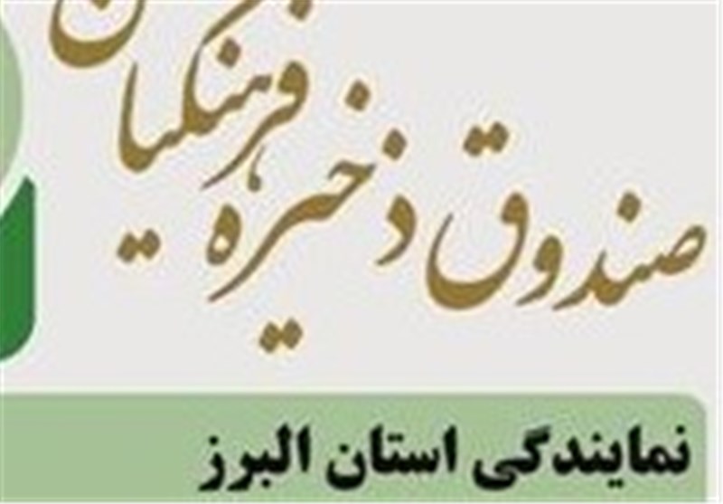 دفتر نمایندگی صندوق ذخیره فرهنگیان در استان البرز افتتاح شد