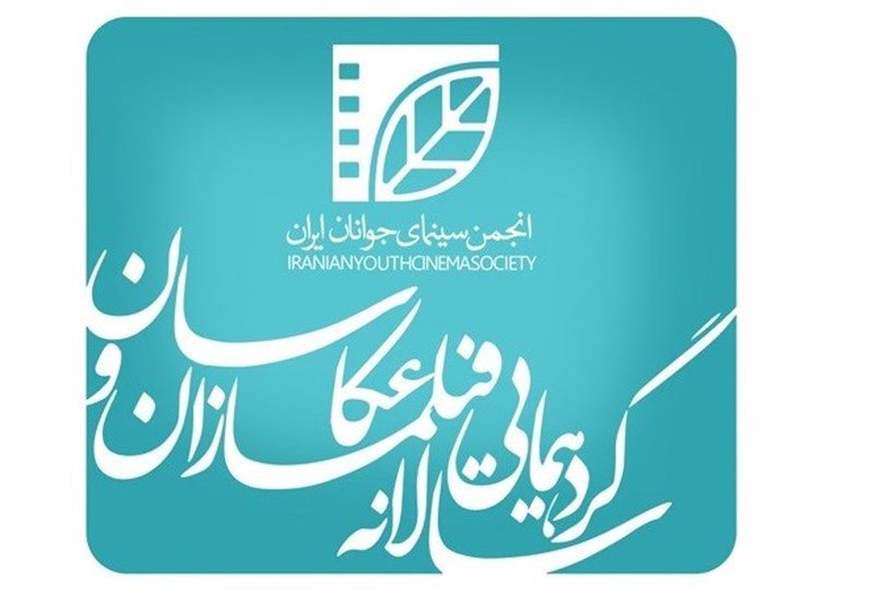 برگزاری جشنواره استانی،گام بعدی انجمن سینمای جوانان ایران
