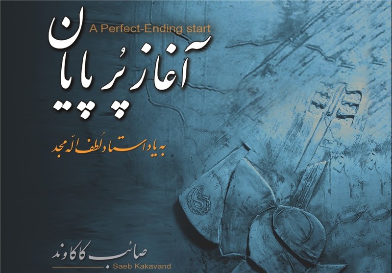 آلبوم «آغاز پُر پایان» به یاد استاد مجد منتشر شد