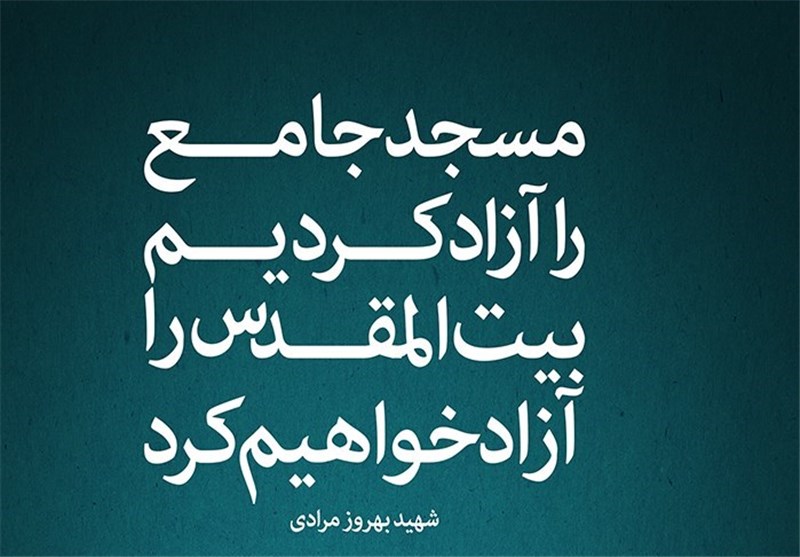 «خرمشهر» جدیدترین اثر خانه طراحان انقلاب اسلامی +عکس