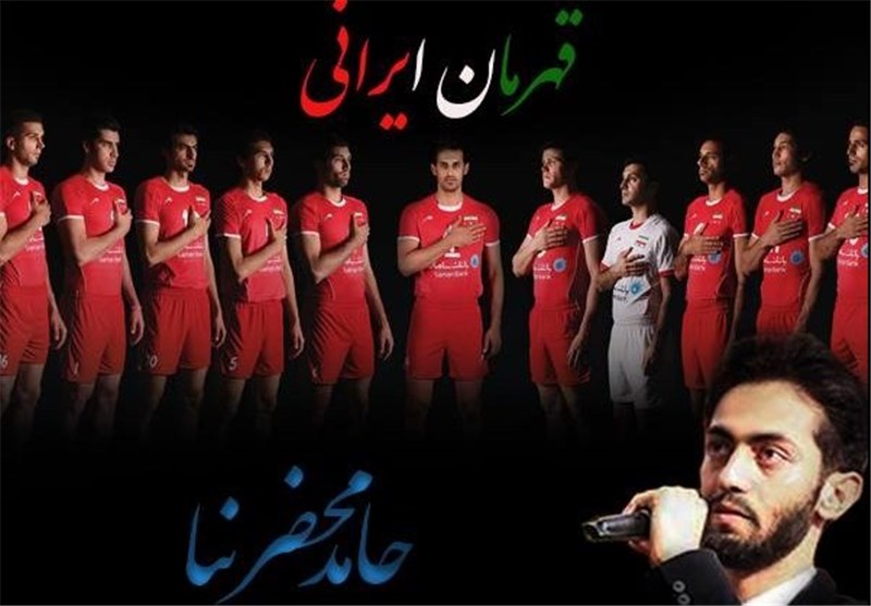 «قهرمان ایرانی» موسیقی والیبال کشورمان در لیگ جهانی+صوت