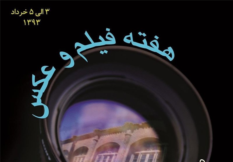 هفتمین هفته فیلم و عکس در اردبیل به کار خود پایان داد