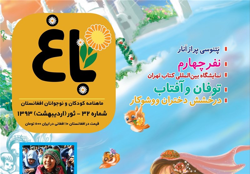 سی‌و دومین شماره ماهنامه «باغ» کودکان افغانستان منتشر شد