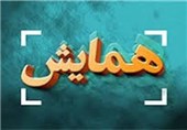 هجدهمین دوره همایش آفرینش‌های عاشورایی در کرمان برگزار می‎شود